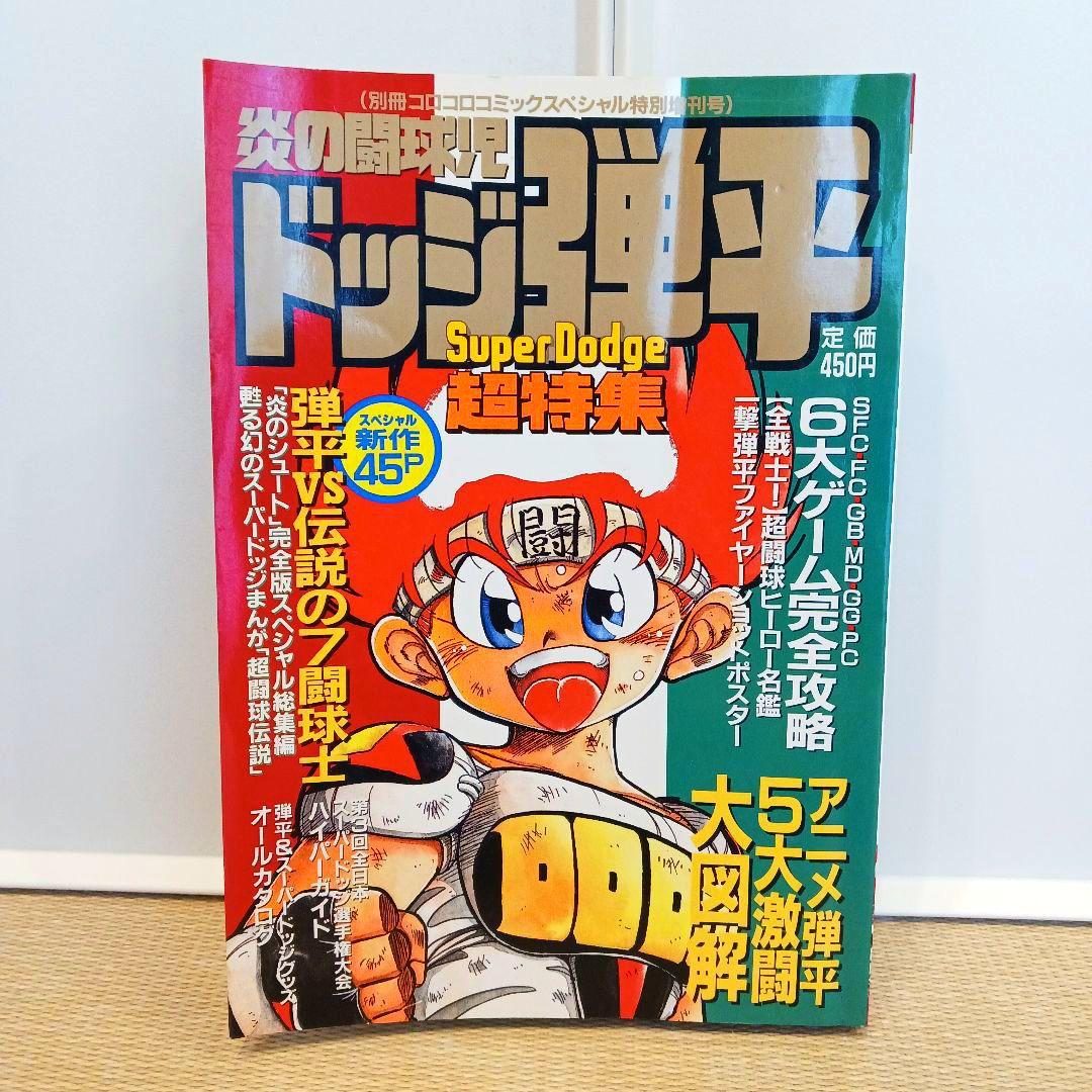 炎の闘球児 ドッジ弾平 超特集 別冊コロコロコミックスペシャル特別
