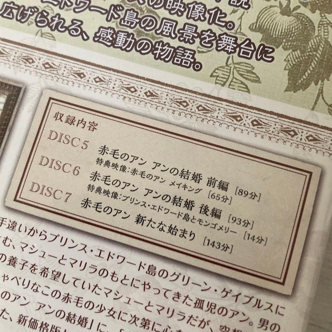 赤毛のアン DVD BOX 全2巻　アンの青春　結婚　　　　　新たな始まり