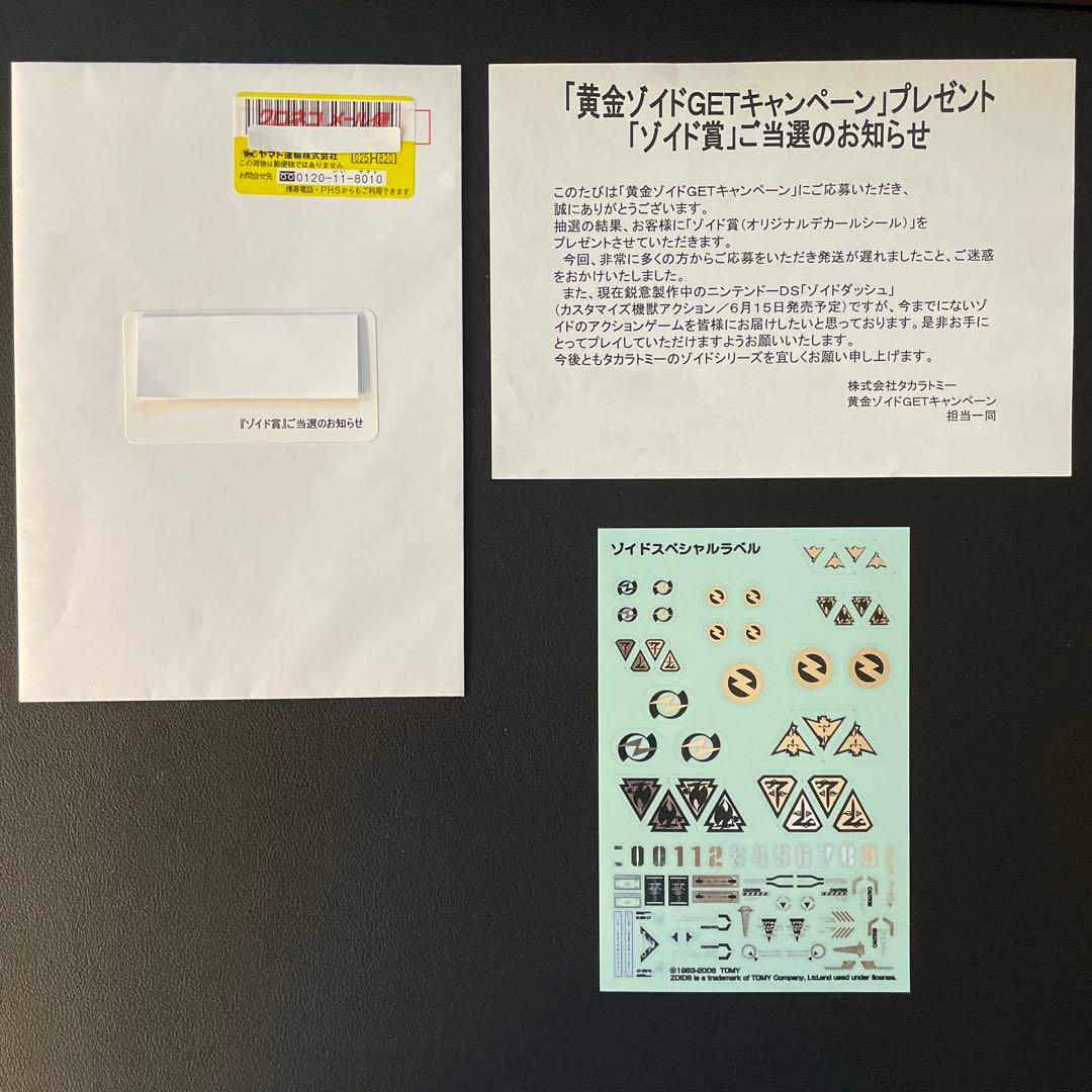 黄金ゾイドGETキャンペーン」プレゼント「ゾイド賞」 オリジナル