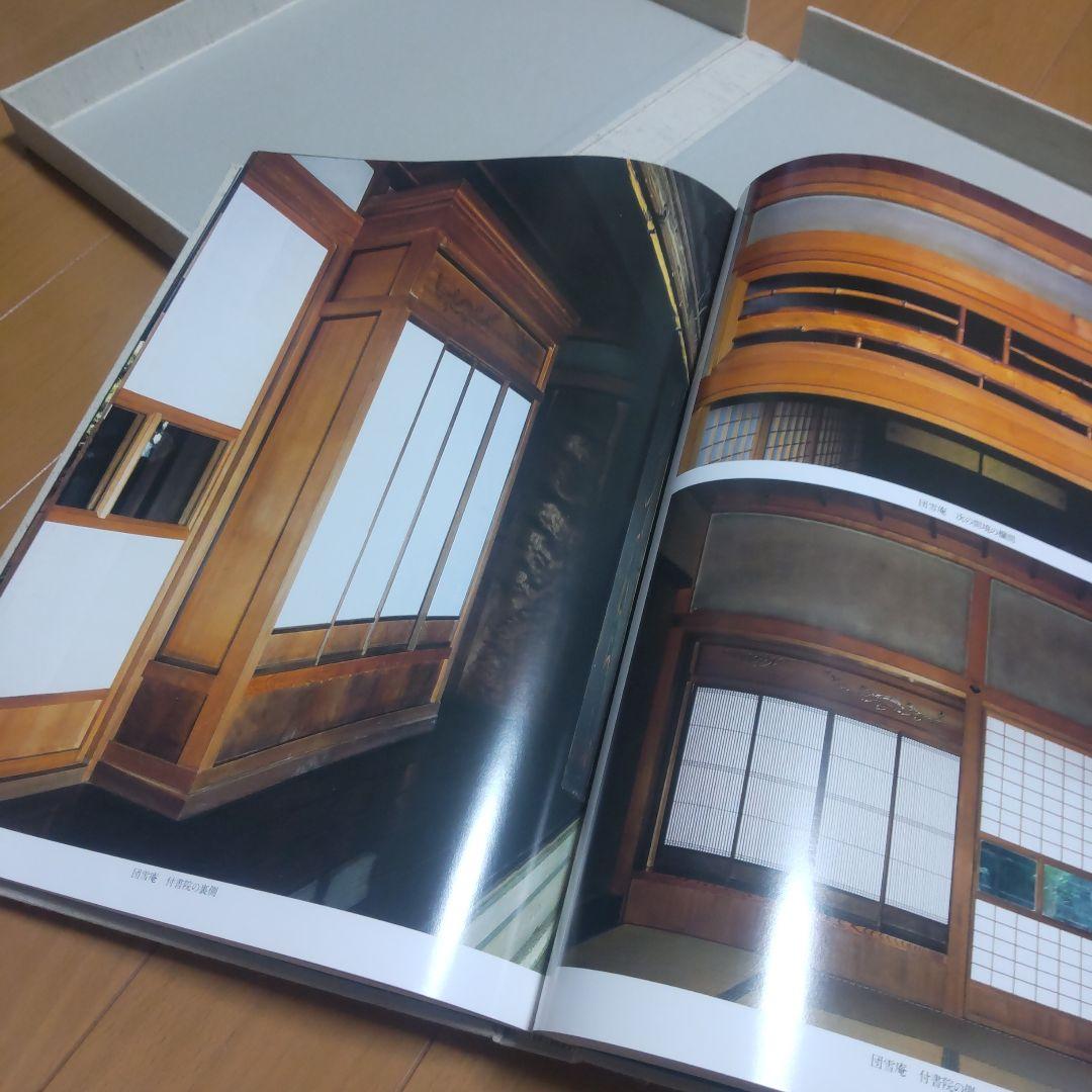 数寄の家 数寄屋邸宅集成 第二巻