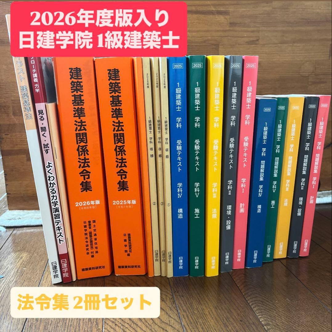 2025年度】一級建築士 日建学院 テキスト・問題集・法令集セット