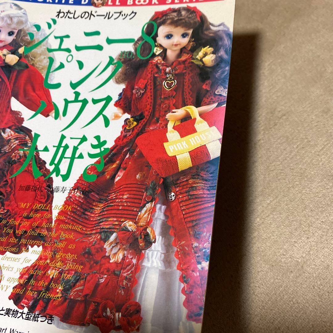 わたしのドールブック ジェニーno.8 ピンクハウス大好き - メルカリ
