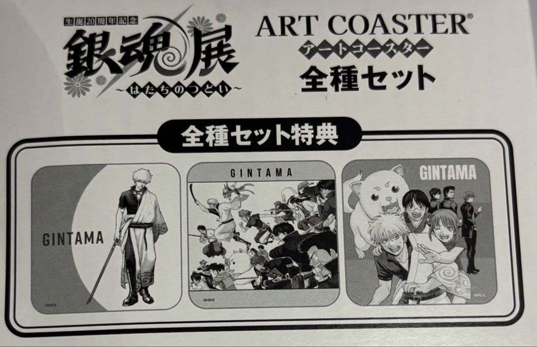 銀魂展〜はたちのつどい〜 アートコースター 全種セット購入特典 3枚