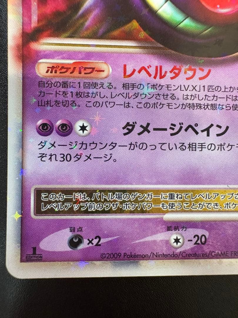 ゲンガーLV.X ☆ Pt4 アルセウス光臨 043/090