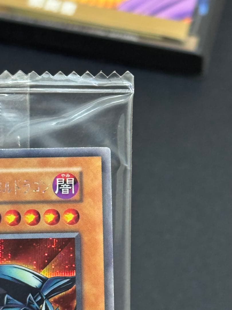 遊戯王 レッドアイズ・ブラックメタルドラゴン 未開封品 封印されし