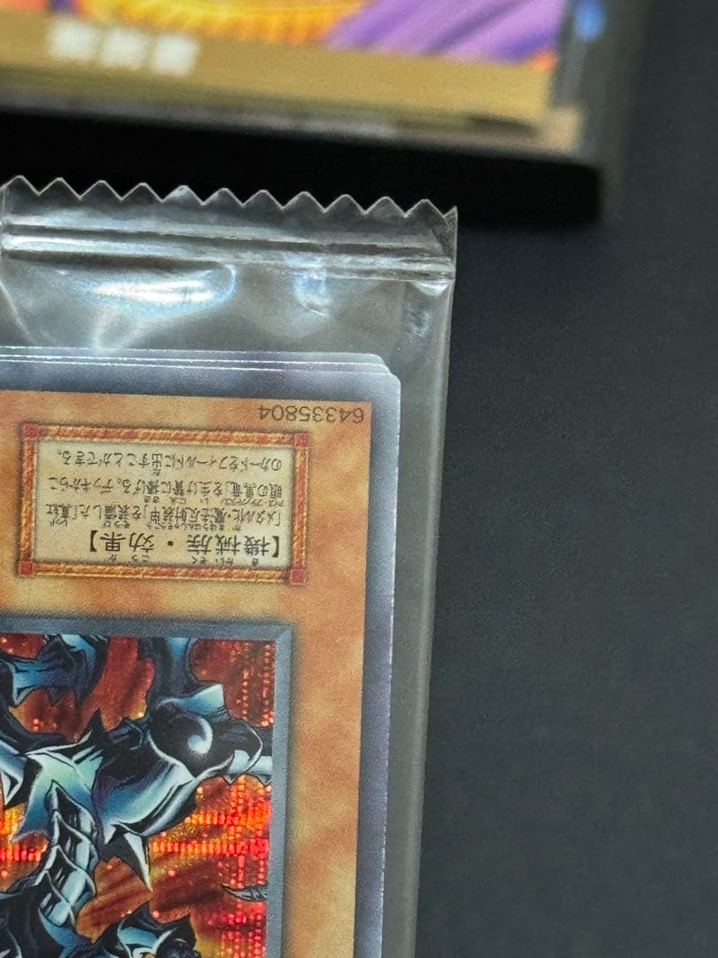 遊戯王 レッドアイズ・ブラックメタルドラゴン 未開封品 封印されし
