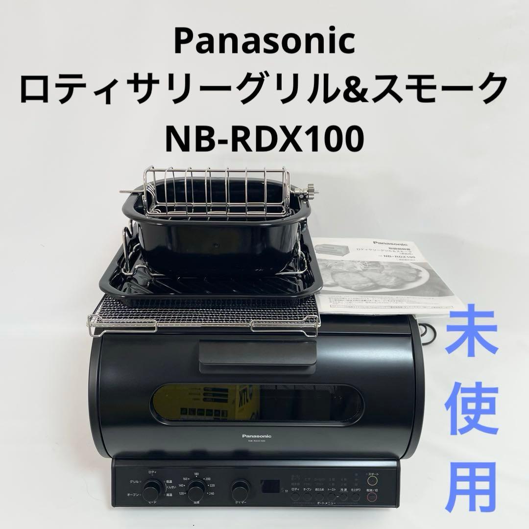 未使用】パナソニック ロティサリーグリル&スモーク NB-RDX100 - メルカリ