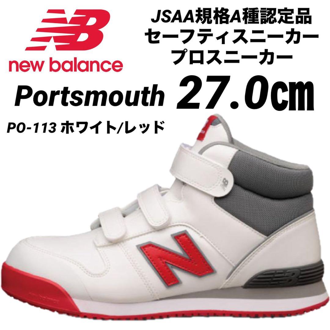 ニューバランス　安全靴　スニーカー ホワイト　PO113 27.0㎝ New Balance（ニューバランス） 在庫あり 安全靴 ミドルカット