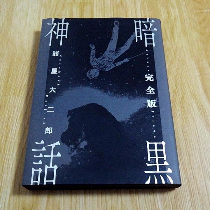 諸星大二郎 暗黒神話 完全版 暗黒神話 (愛蔵版コミックス) | 諸星 大二郎 |本 | 通販 | Amazon