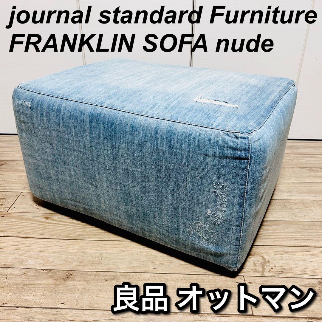 【希少】journal standard Furniture オットマン 楽天市場】JOURNAL STANDARD FURNITURE ジャーナルスタンダード