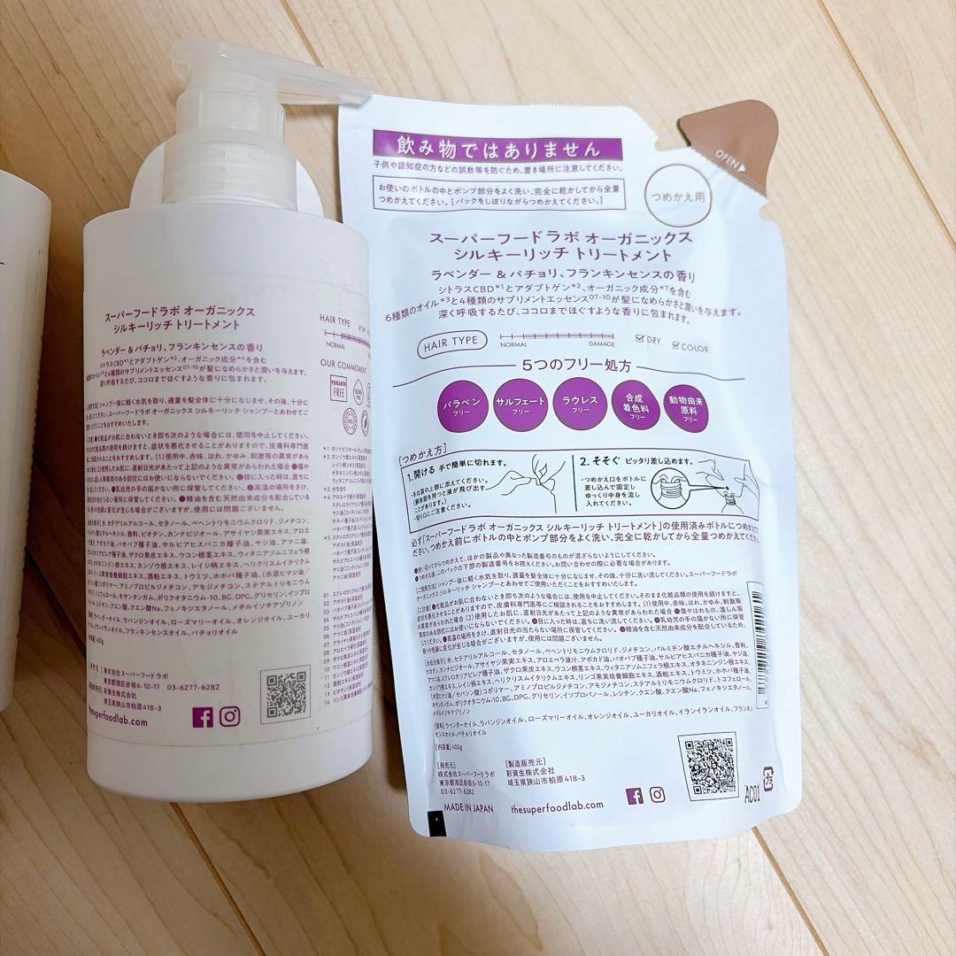 スーパーフードラボ オーガニックス シルキーリッチ トリートメント