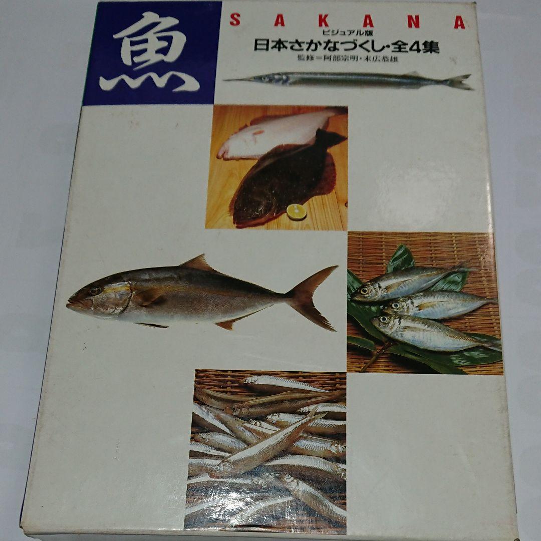 ビジュアル版 日本さかなづくし 全4巻セット 箱付き 講談社 魚 図鑑
