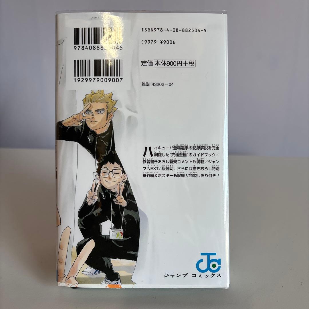 透明ブックカバーつき】ハイキュー！！極！（ファイナルファンブック