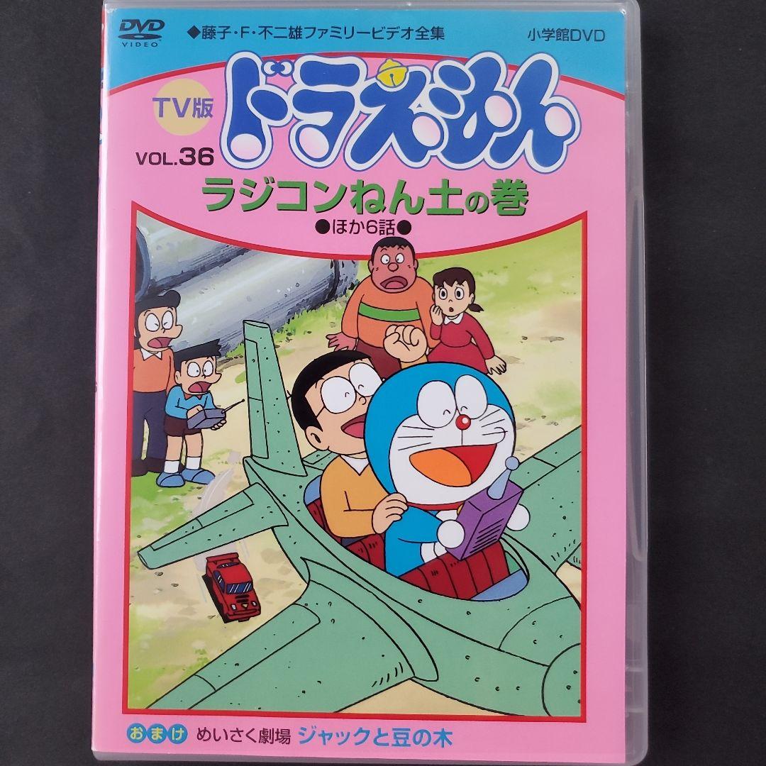 ケースなし旧TV版ドラえもん 36 ラジコンねん土の巻 DVD 大山のぶ代