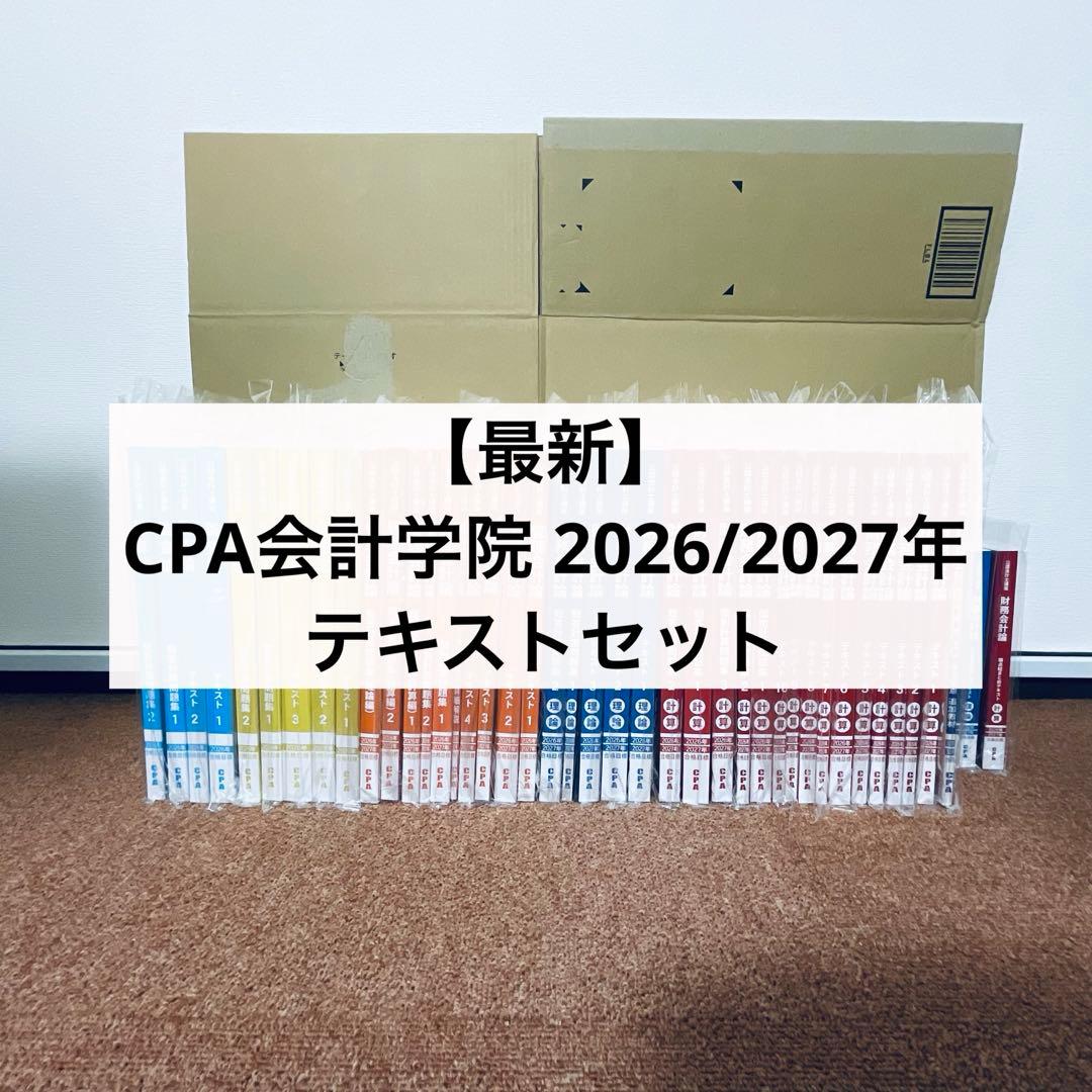 【最新】CPA 2026/2027年目標 フルセット 2026年最新】cpaの人気アイテム - メルカリ