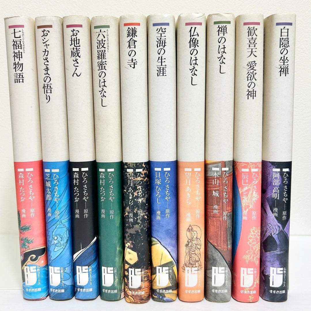 送料込み】《10冊セット》全巻初版❗️ 仏教コミックス すすき出版