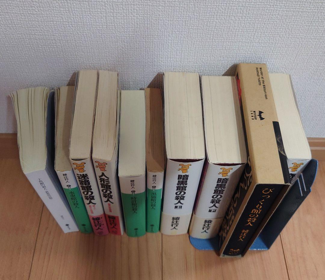 綾辻行人 館シリーズ 全巻セット※十角館の殺人のみカバーなし - メルカリ