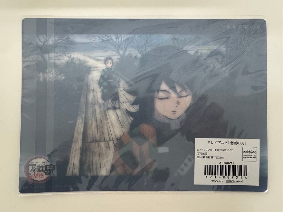 冨岡義勇 ビッグクリアカード ufotable WEB くじ 鬼滅の刃 義勇 - メルカリ