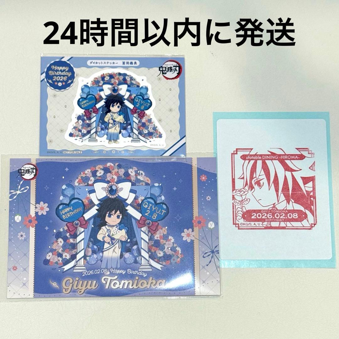 鬼滅の刃 バースデー ステッカー ポストカードスタンプ 2026 冨岡義勇
