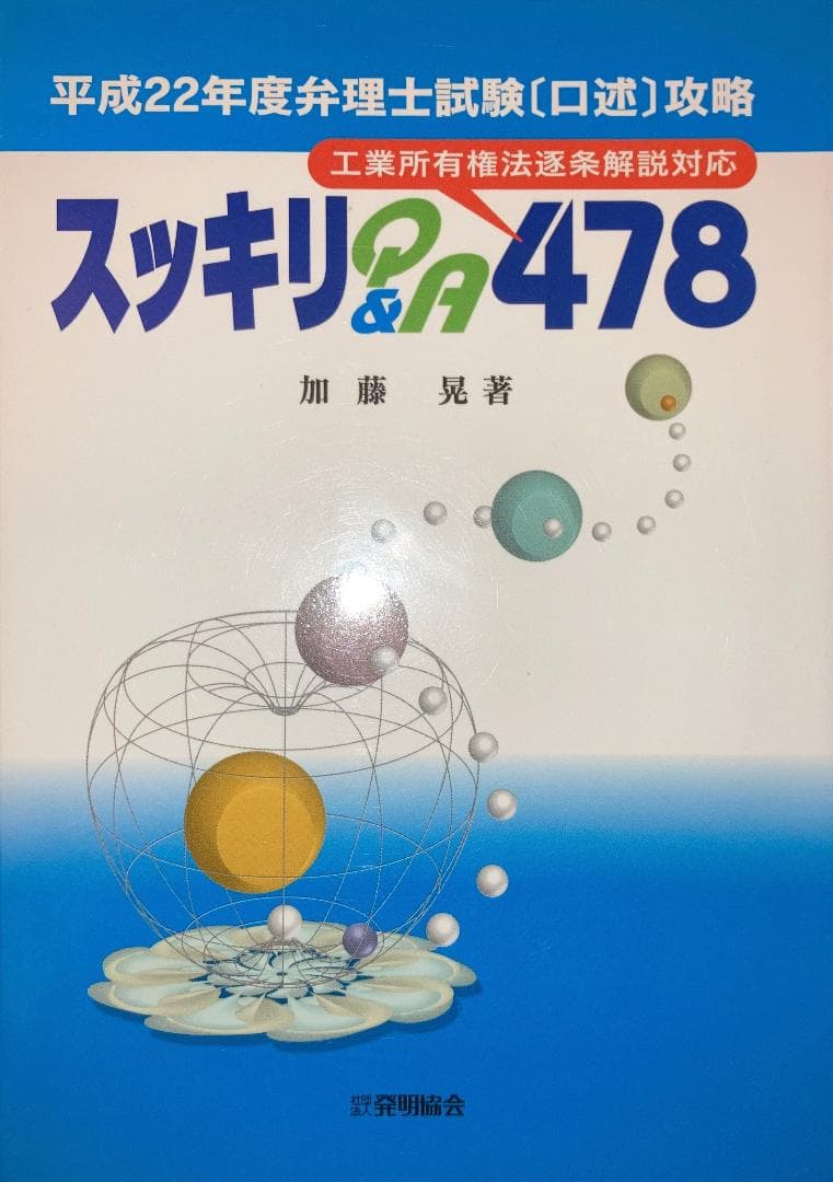 【新品】平成22年度弁理士試験〔口述〕攻略　スッキリQ&A478 2025年度版 弁理士試験 口述試験過去問題集 | 資格本のTAC出版書籍通販