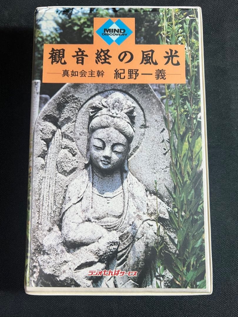 「観音経の風光」紀野一義 カセットテープ 6巻 未ＣＤ化音源 全巻再生確認済み◆ Yahoo!オークション -「紀野一義カセット」の落札相場・落札価格