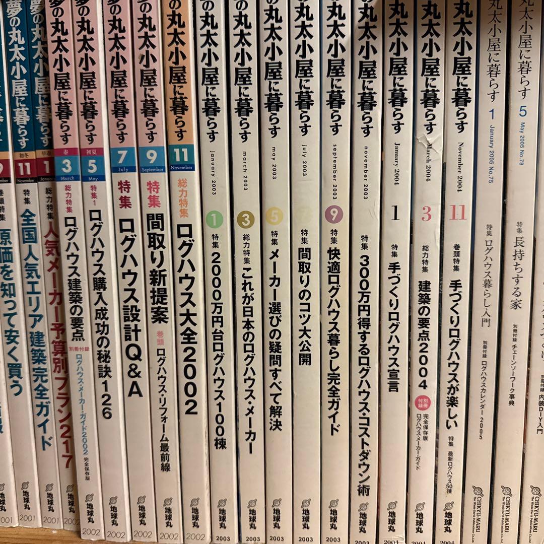 夢の丸太小屋に暮らす 1999年7月号〜2011年1月 計54冊 - メルカリ