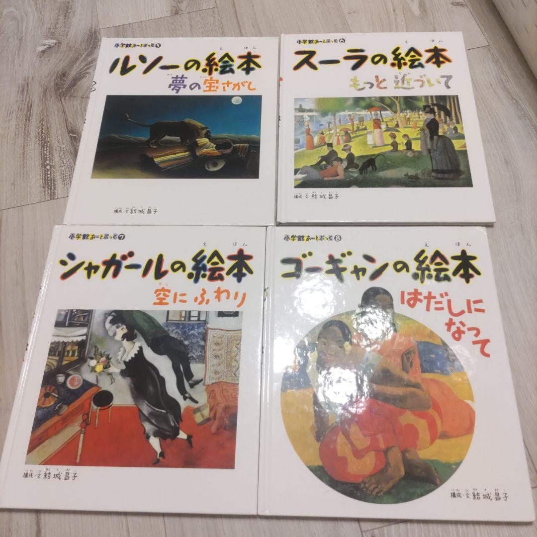 小学館あーとぶっく 有名画家の絵本 13冊セット 本