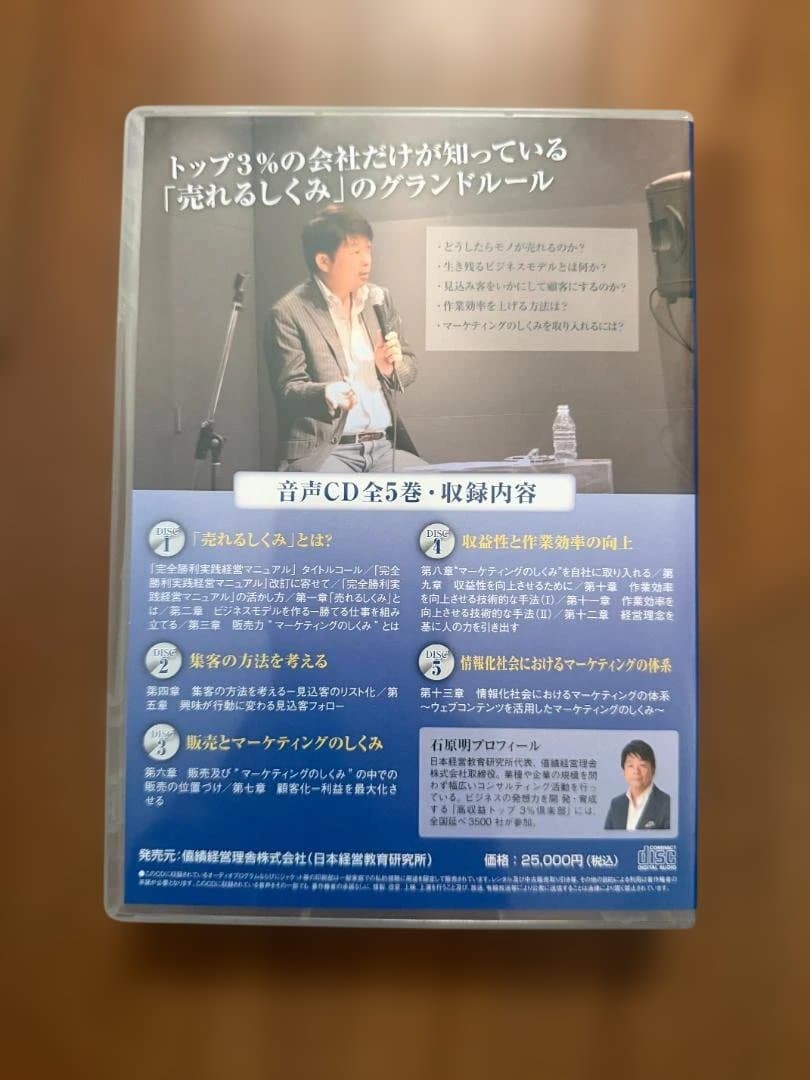 完全勝利 実践経営マニュアル CD全5巻／石原 明