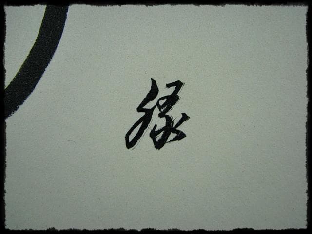 鵬雲斎 大宗匠 柳緑 裏千家 15代 玄室 色紙 肉筆 茶道具 u36 - メルカリ