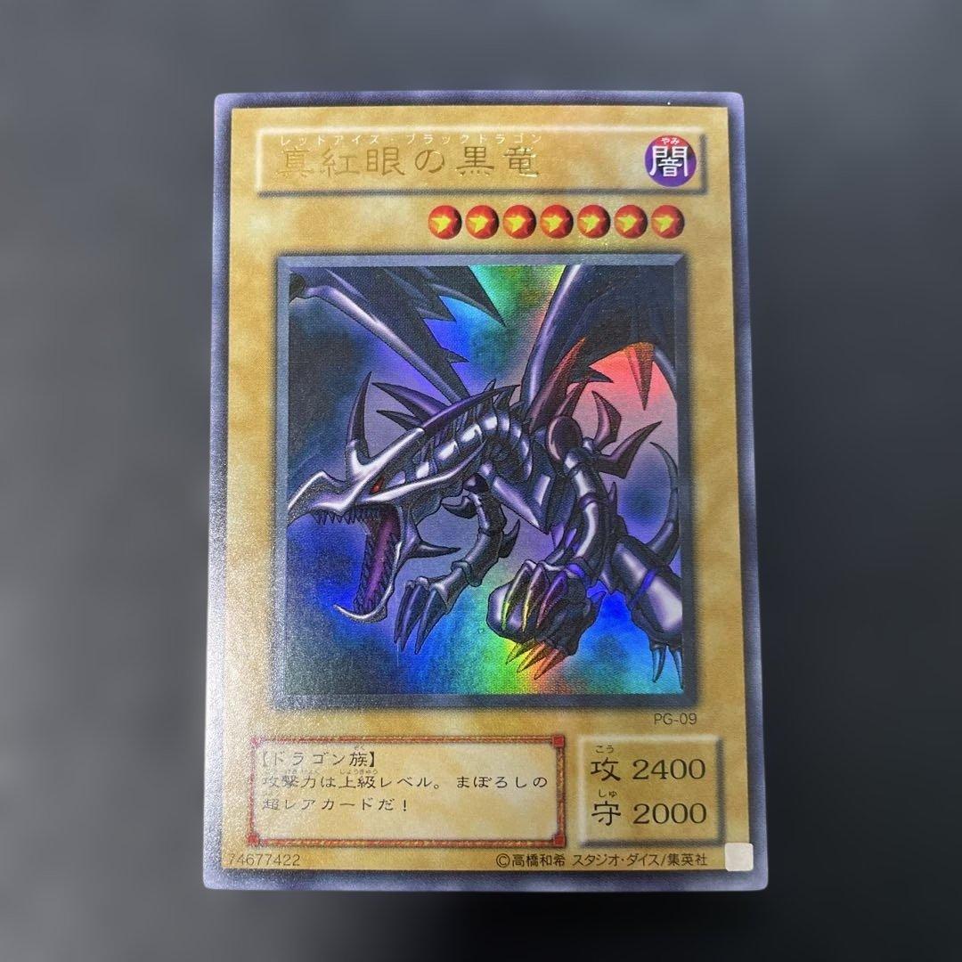 遊戯王2期 真紅眼の黒竜 ウルトラレア PG-09 3i2 - メルカリ
