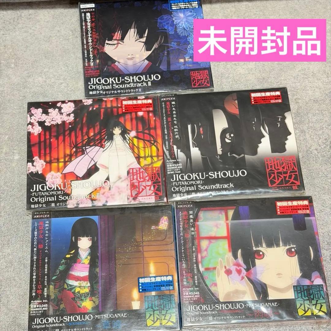 ☆ 地獄少女オリジナルサウンドトラック Ⅱ 二籠 三鼎 草喰 肉喰 5枚まとめ 地獄少女 二籠 オリジナルサウンドトラックII | HMV&BOOKS online