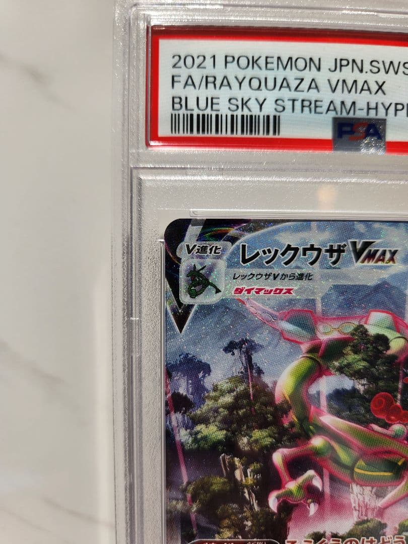 極美品》レックウザVMAX SA 蒼空ストリーム【PSA10/世界2221枚