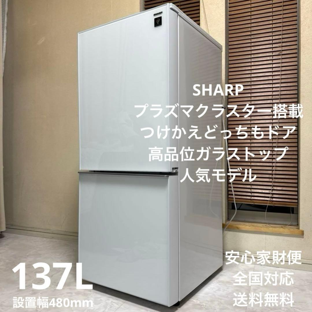 SHARP プラズマクラスター搭載冷蔵庫 137L ガラストップ つけかえドア SHARP プラズマクラスター搭載冷蔵庫 137Lガラストップつけかえドア