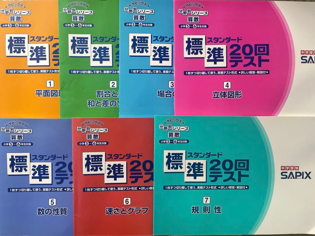 SAPIX 算数　標準20回テスト全7冊セット SAPIX小学部 | 教材・書籍
