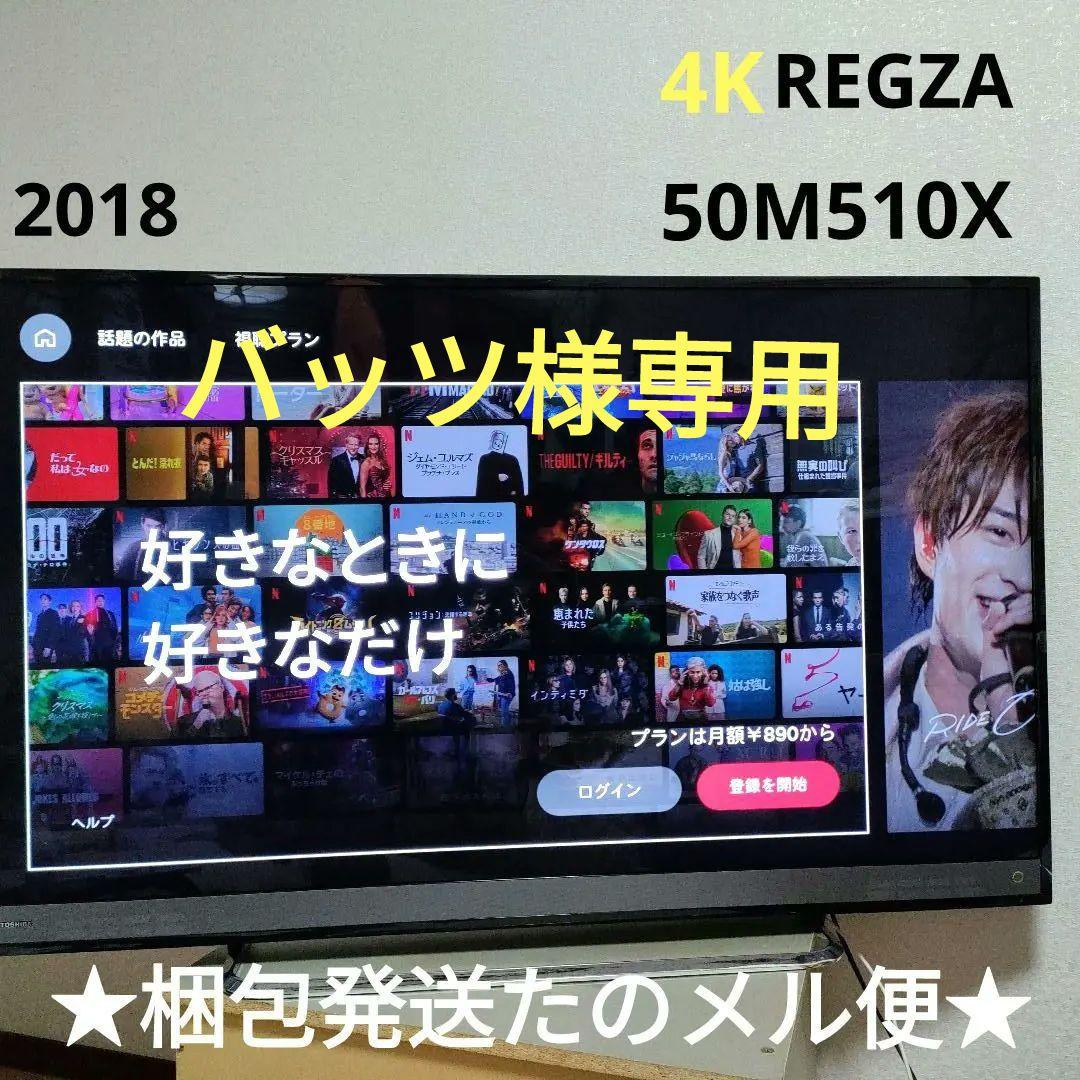 TOSHIBA[2018年製品]50M510X TOSHIBA/東芝50型液晶テレビ 50M510X 中古家電の買取と販売 (ID