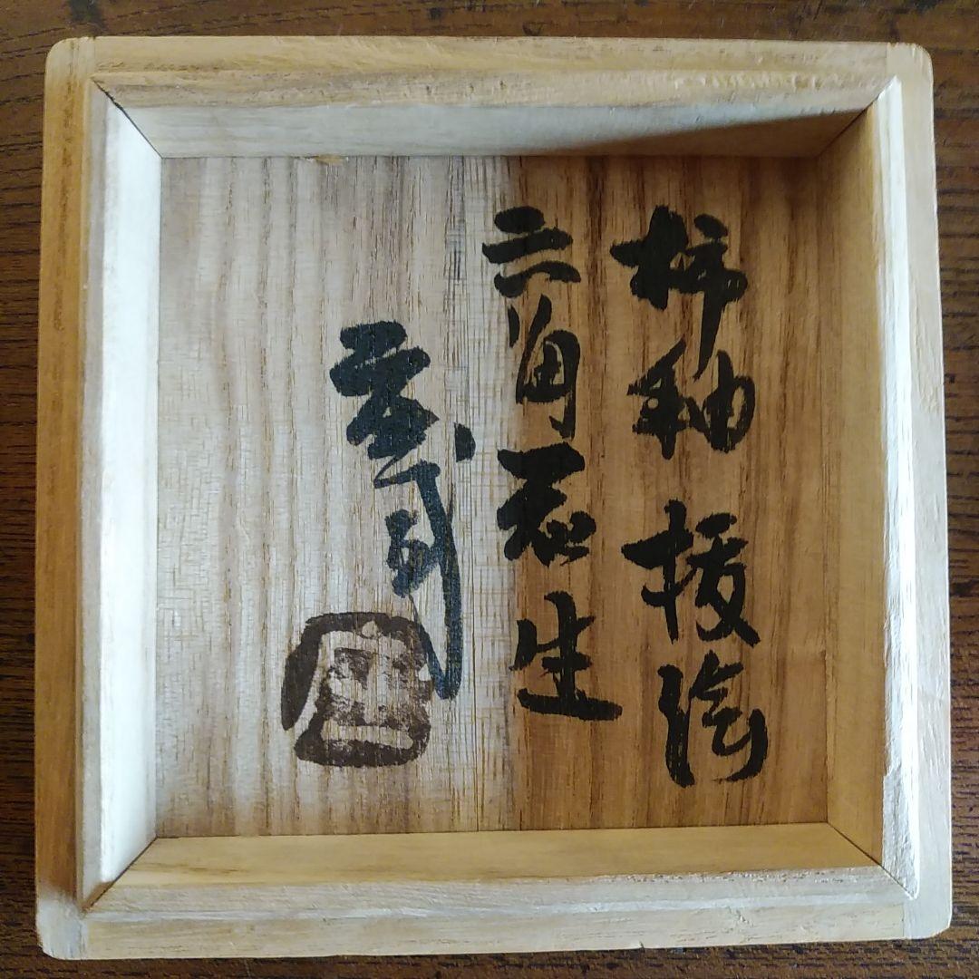 真作保証品] 浜田庄司 (濱田庄司）「柿釉抜絵六角花生」プロフ必読