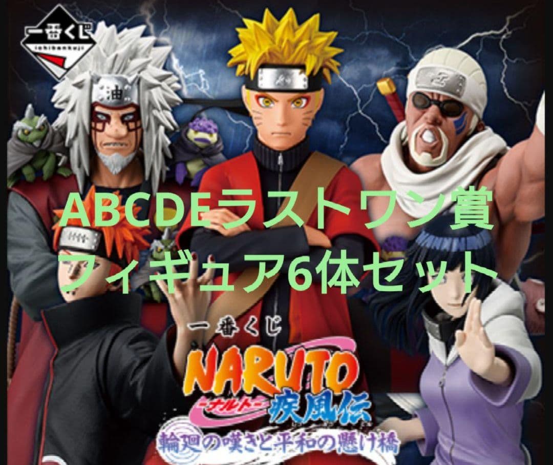はつえ様専用】1番くじ一番くじ NARUTO-ナルト フィギュア6体セット