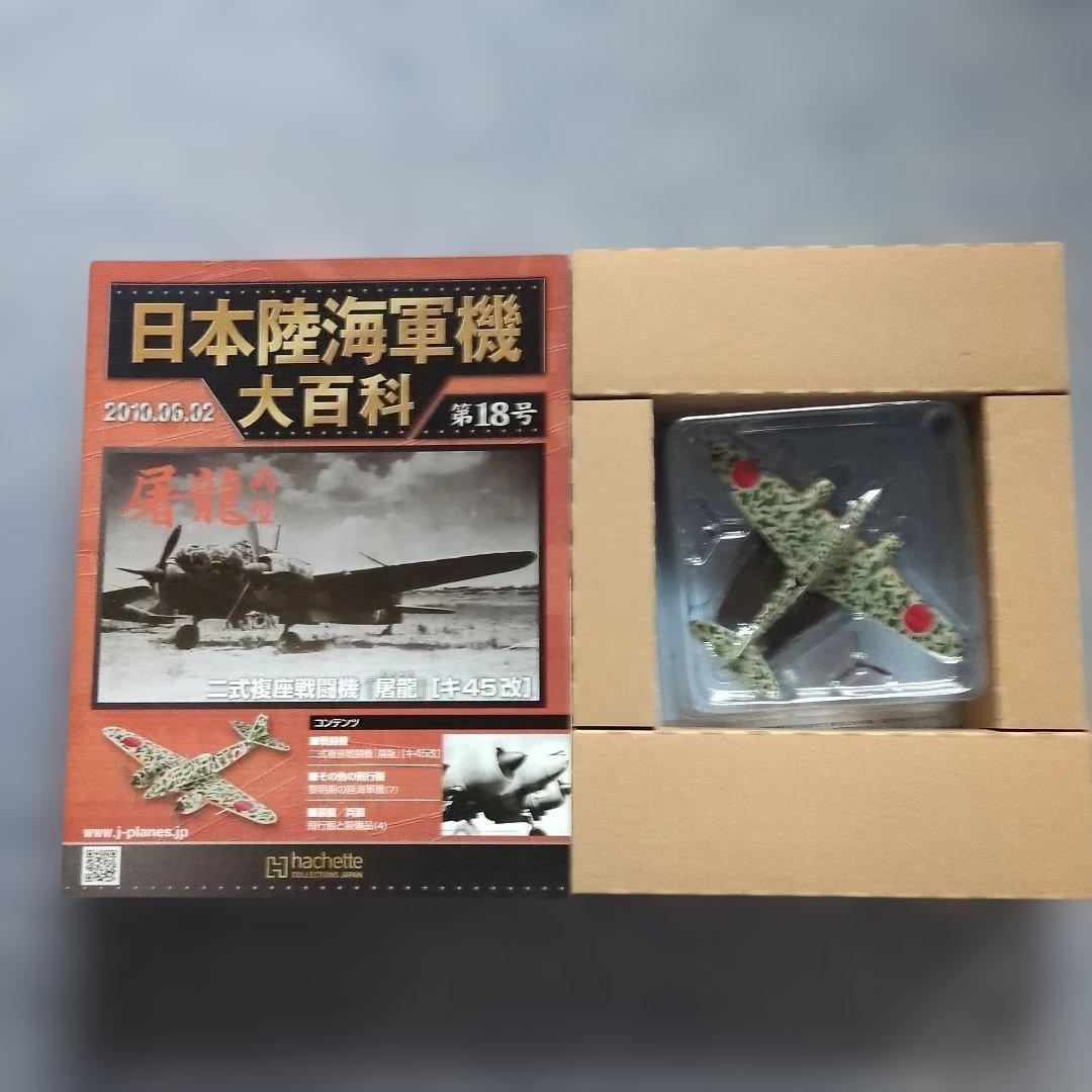 日本陸海軍機大百科 第11号〜20号 10巻セット - メルカリ