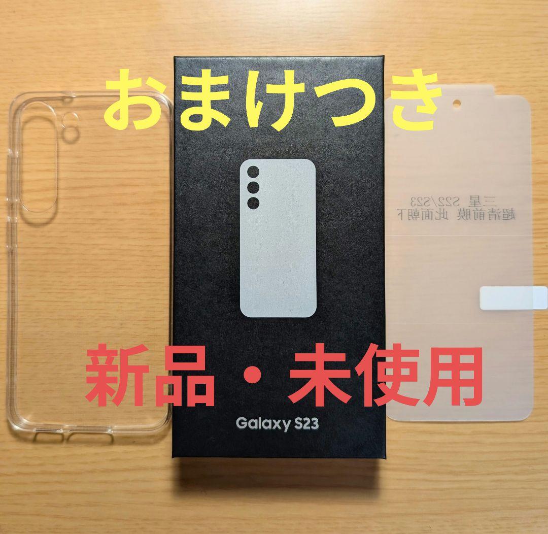 新品未使用 Samsung Galaxy S23 クリーム おまけつき 楽天市場】「新品未使用」 Galaxy S23 SC-51D クリーム RAM 8GB