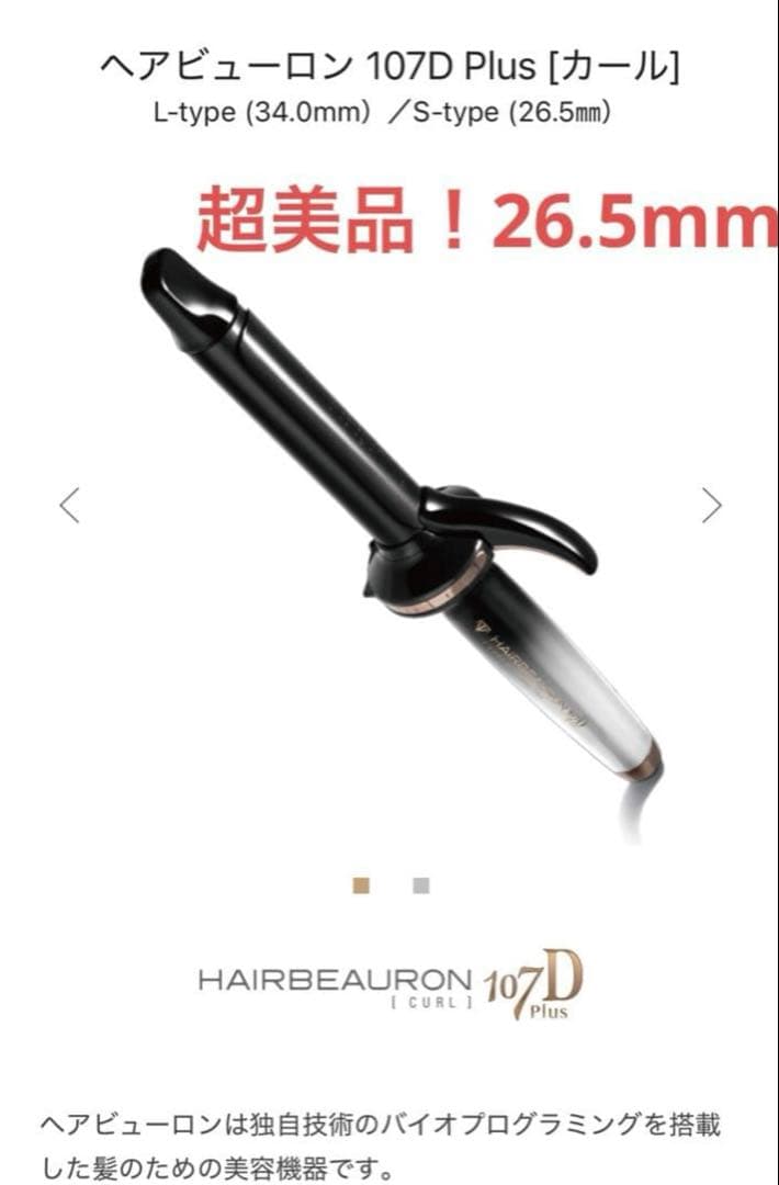 超美品！！ヘアビューロン 107D Plus［カール］ Sタイプ ヘアビューロン 107D Plus [カール] S-type -の商品詳細 | 蔦屋書店