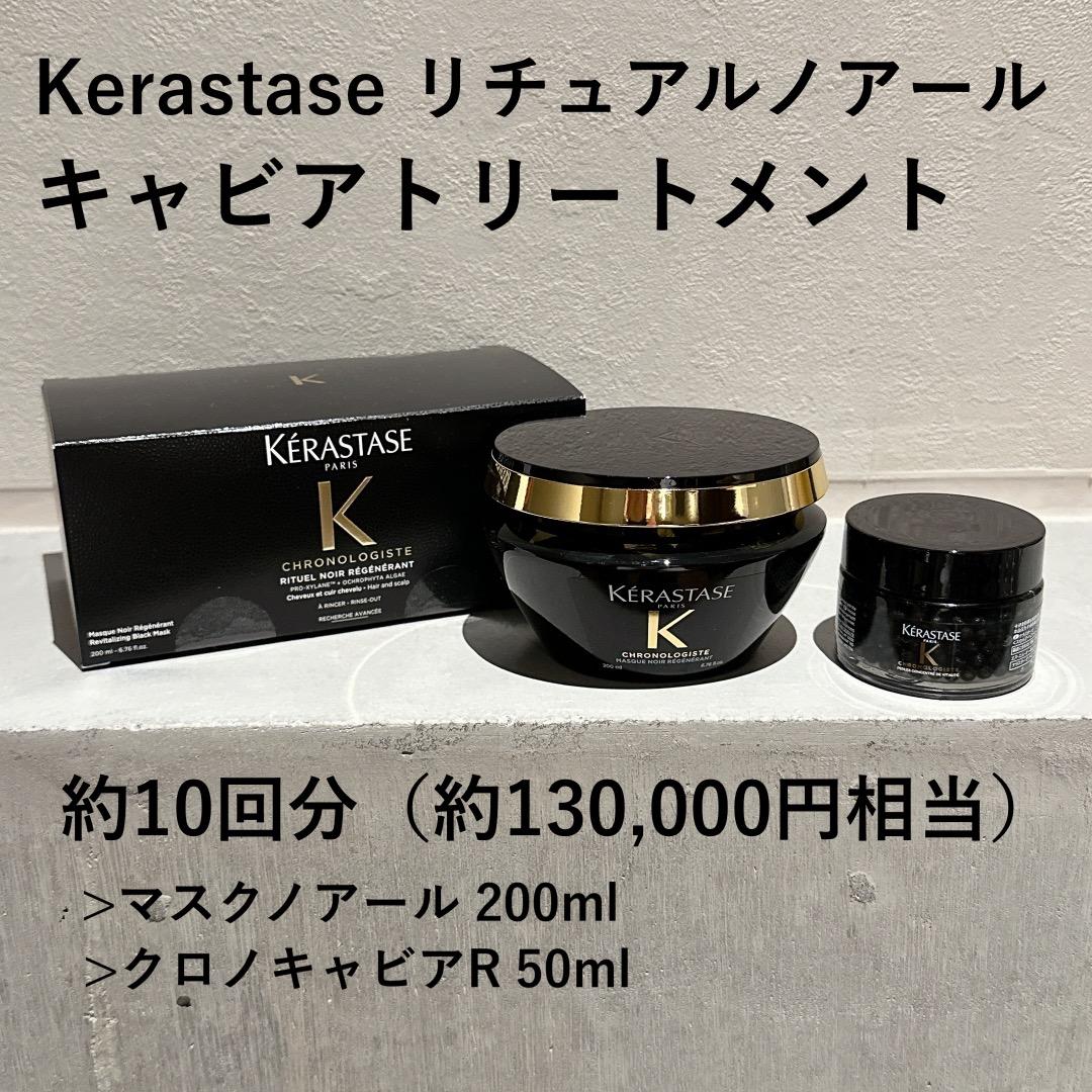 新品未使用 KERASTASE クロノロジスト キャビア リチュアルノアール