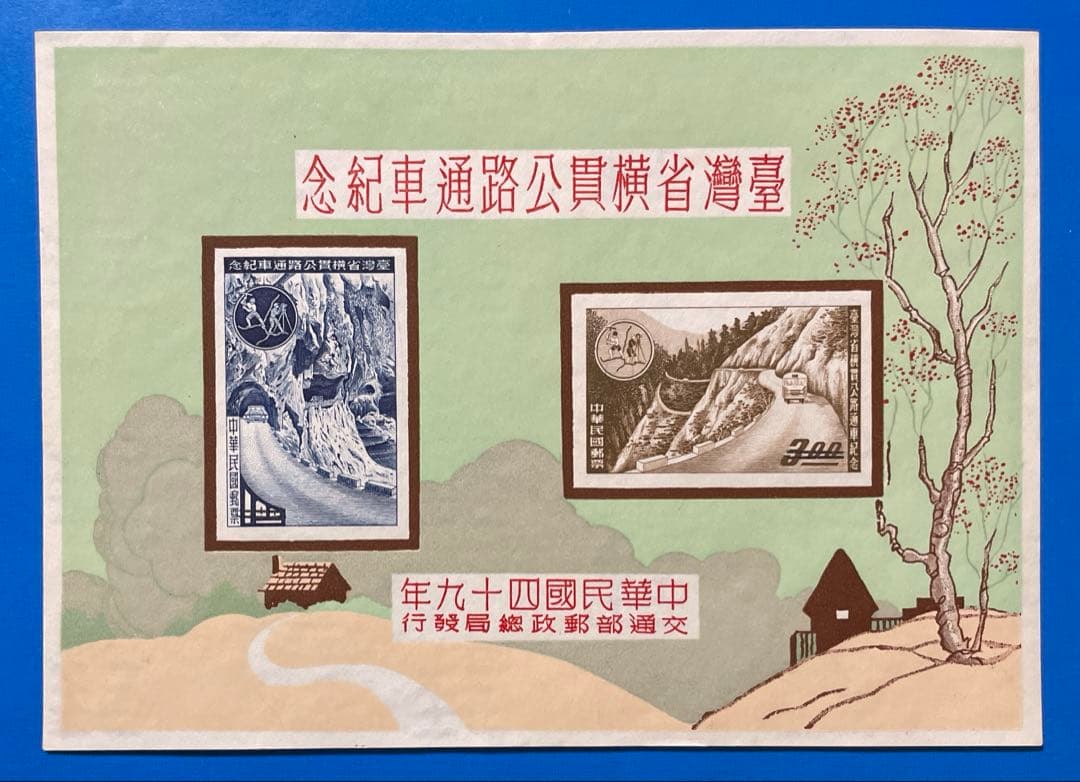 中華民国台湾切手 台湾省横貫公路開通紀念(組合せ小型シート) - メルカリ