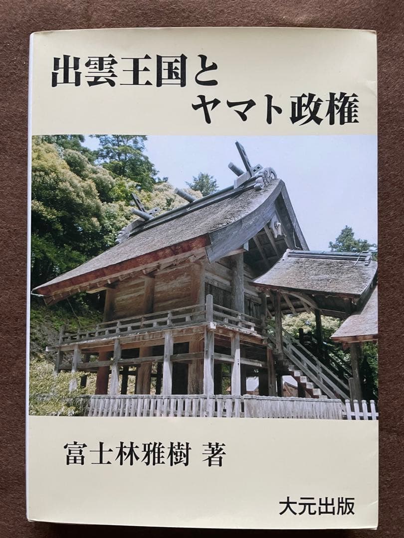 出雲王国とヤマト政権 富士林雅樹 大元出版 - メルカリ