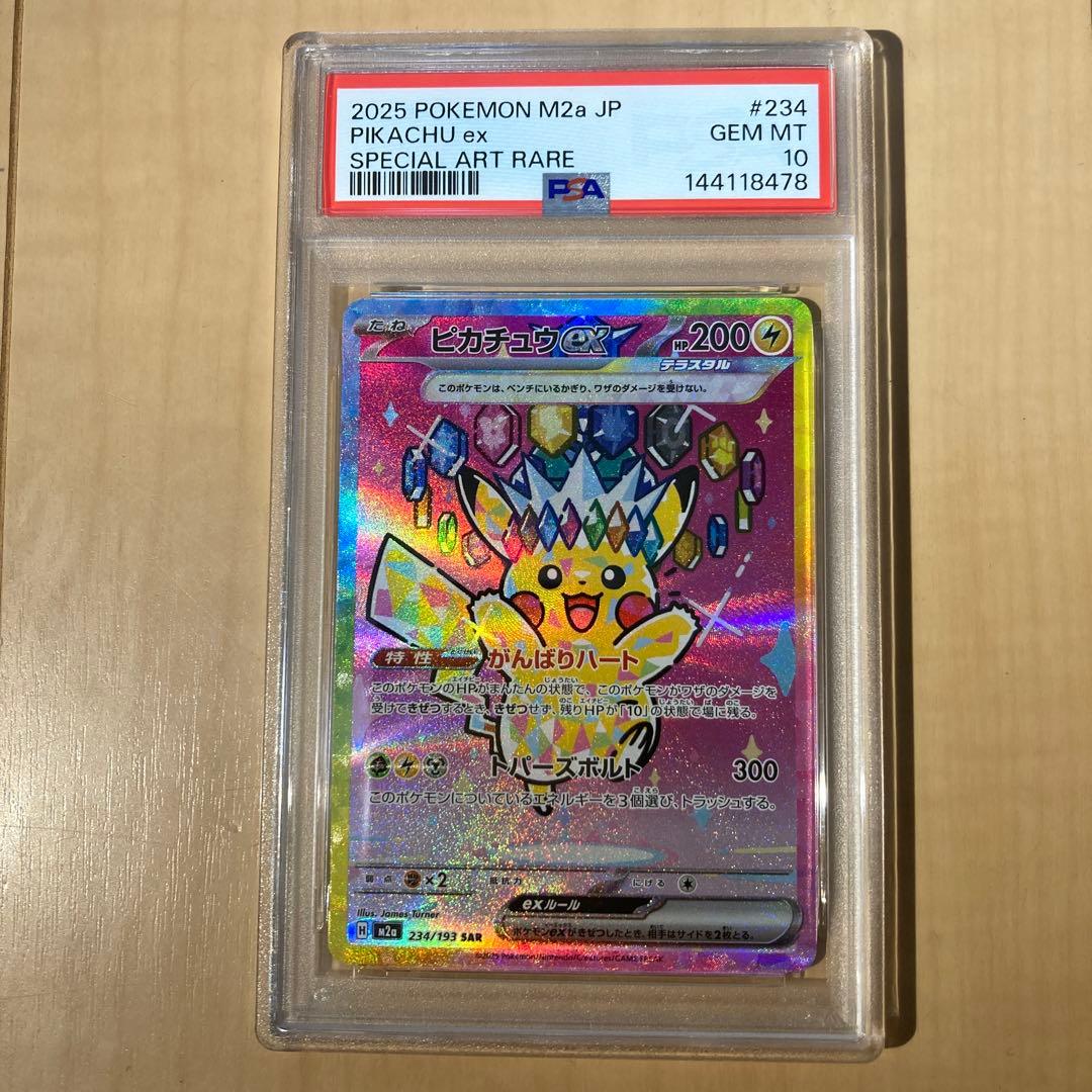 【ポケモンカード】ピカチュウex SAR PSA10 MEGAドリームex ピカチュウex SAR（MEGAドリームex） の買取価格・値段推移と相場