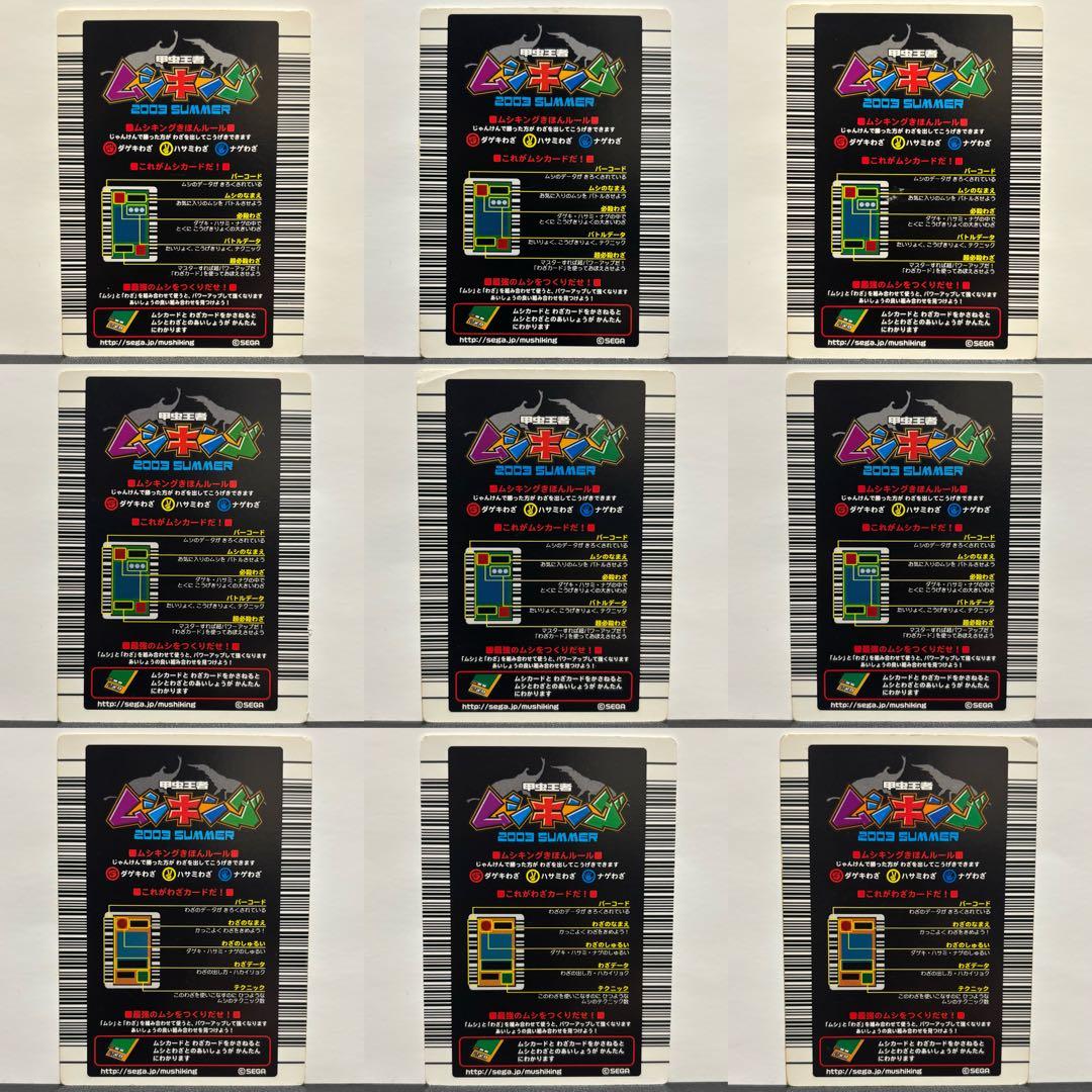 ムシキング 2003 SUMMER ムシカード6枚 わざカード3枚 計9枚セット