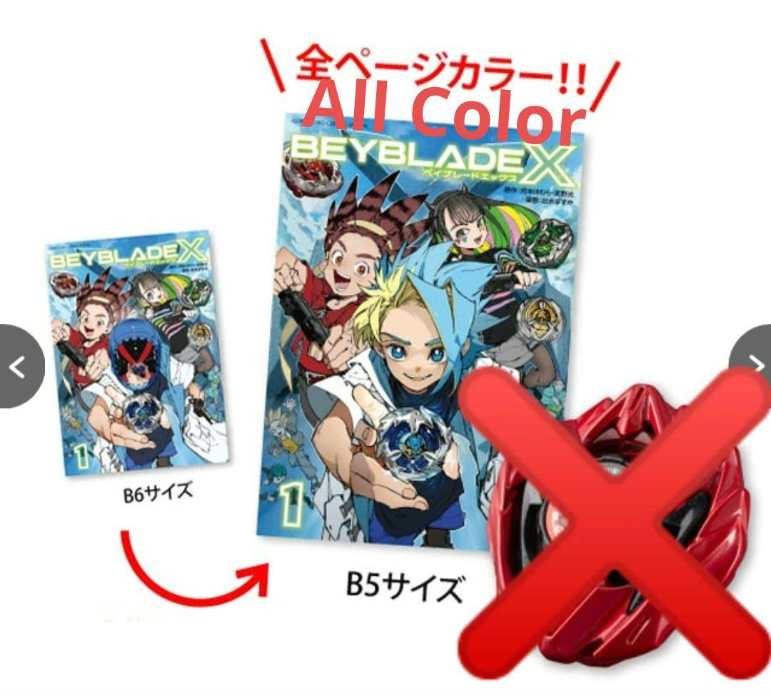 BEYBLADE X 1巻 フルカラー特装版 ドランバスターメタルコートレッド