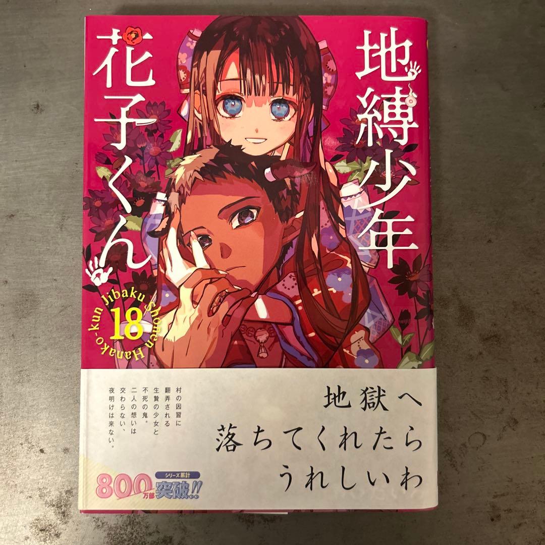 地縛少年花子くん 18巻 - メルカリ