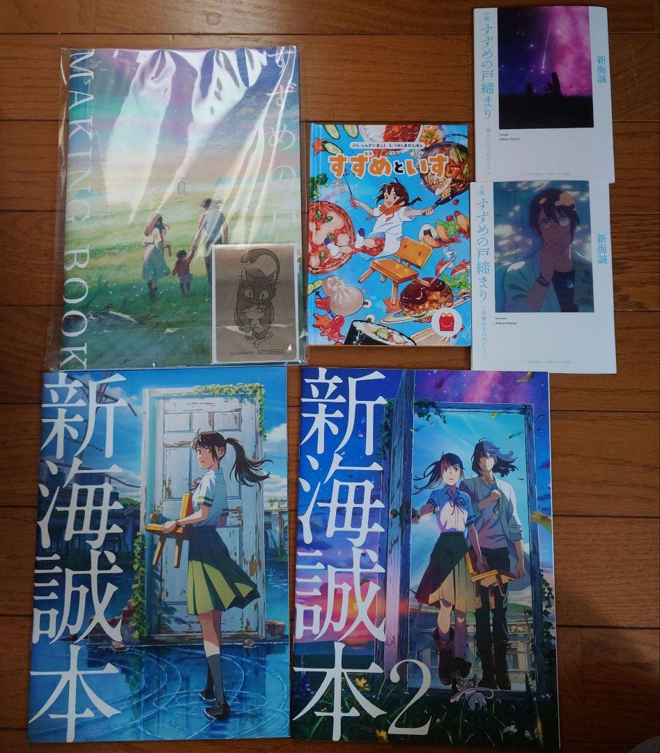 すずめの戸締まり メイキングブック　他　セット 2023年9月20日（水）Blu-ray＆DVD発売｜映画『すずめの戸締まり』公式