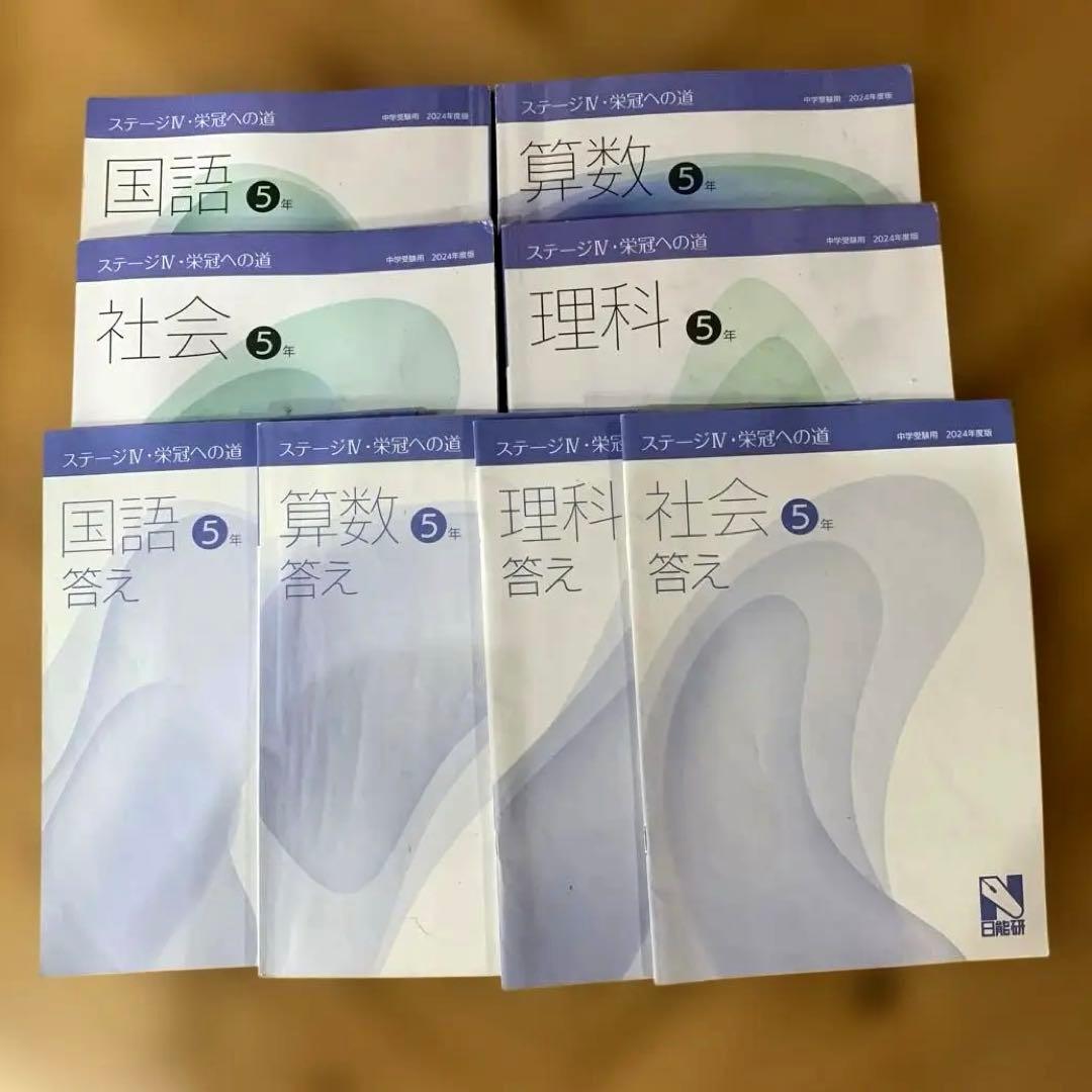 日能研 5年 後期 栄冠への道＆答え 2024年度版 - メルカリ