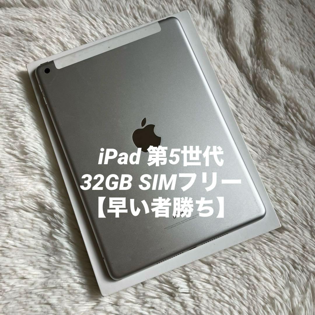 【完動品】iPad 第5世代 32GB SIMフリー【すぐ発送】 完動品SIMフリーiPad第5世代(A1823)本体32GB送料込BHP61 - メルカリ